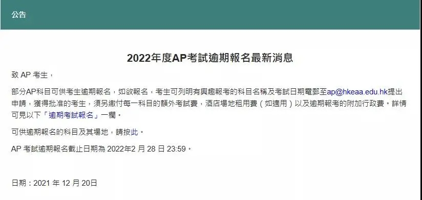 2022AP香港考区开放逾期报名！错过报名的同学抓紧时间啦
