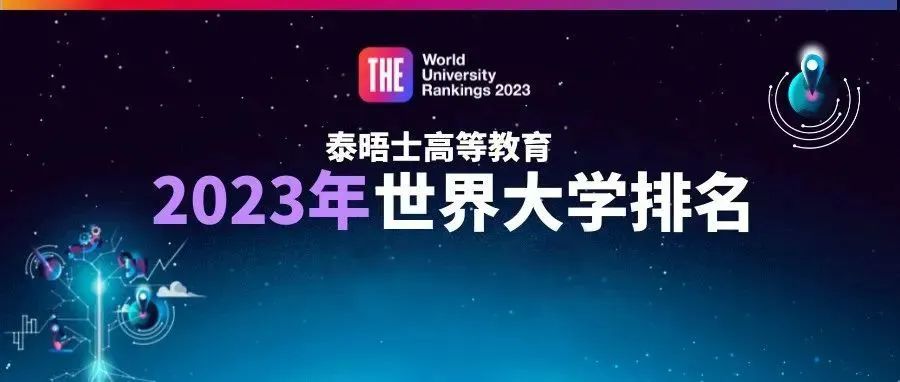 重磅！2023泰晤士高等教育世界大学排名发布！