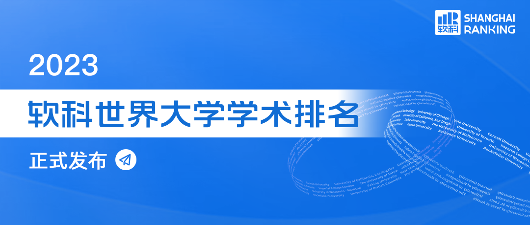 2023软科世界大学学术排名发布！美国高校又霸榜啦！