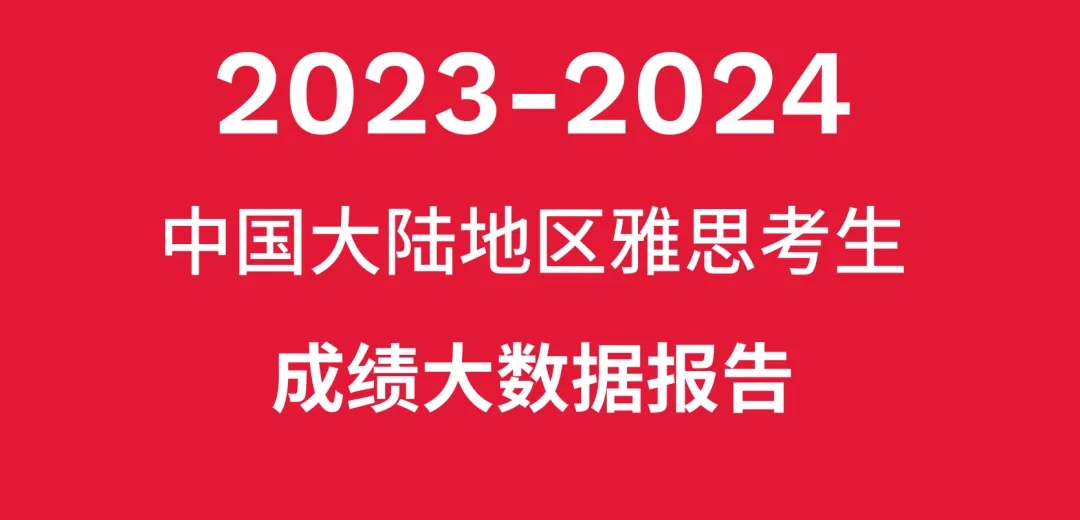 关注! 雅思官方发布2023-2024考生成绩数据报告