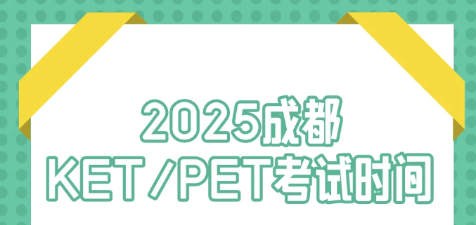 2025上半年成都KET/PET考试时间汇总