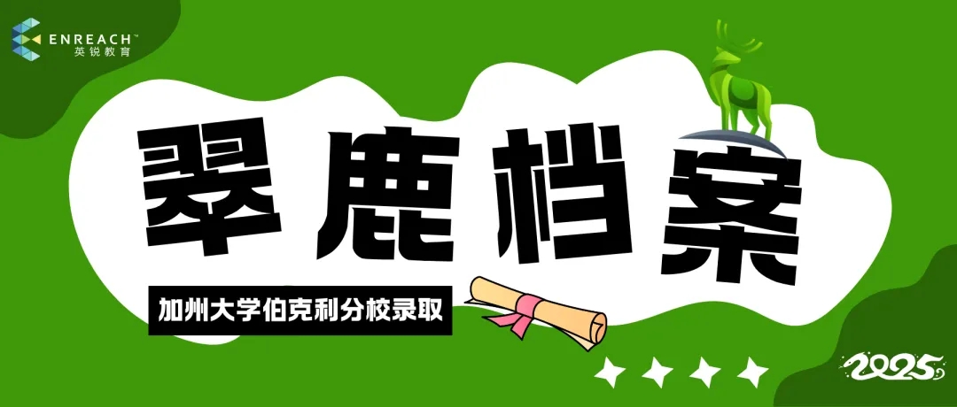 忠于自我 敬畏自然 | 加州大学伯克利录取分享