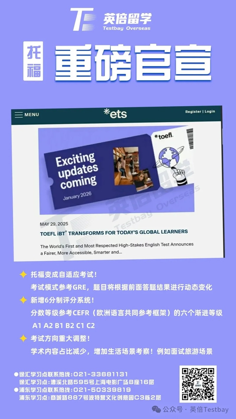 重磅消息！ETS官宣2026年1月托福考试迎来地震级变革！