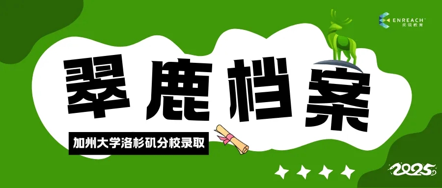 笃志躬行 格物致知‌ | UCLA录取分享