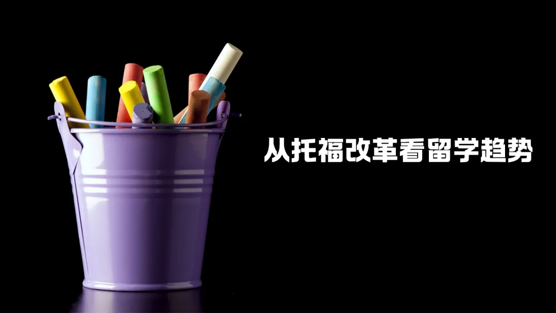 托福考试迎巨变，备考策略全面升级！