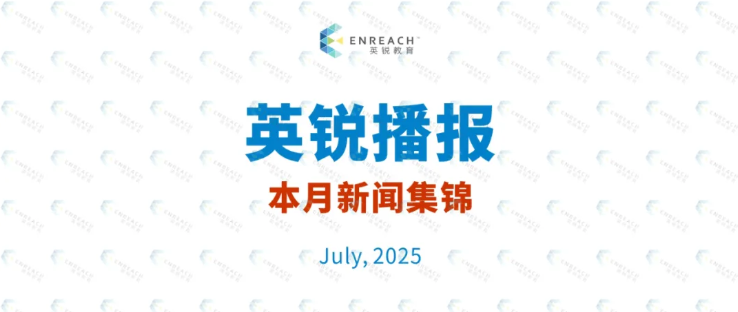英锐播报 | 本月新闻集锦