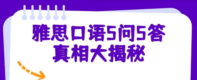 官方消息！雅思口语5问5答真相大揭秘！