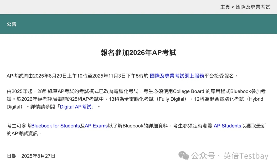 刚刚！香港考评局官宣:2026年AP考试报名8月29日10点开启！重要时间节点一览！