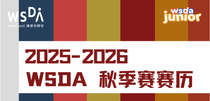 2025-2026赛季WSDA秋季赛报名通道正式开启！详细赛历与比赛辩题正式公布！
