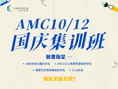 AMC10/12国庆集训营
