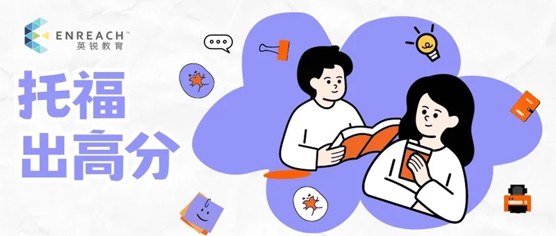 【收藏】| 英锐托福考前押题机经资料（9月20&21日考试）锐意进取，载誉前行‌！