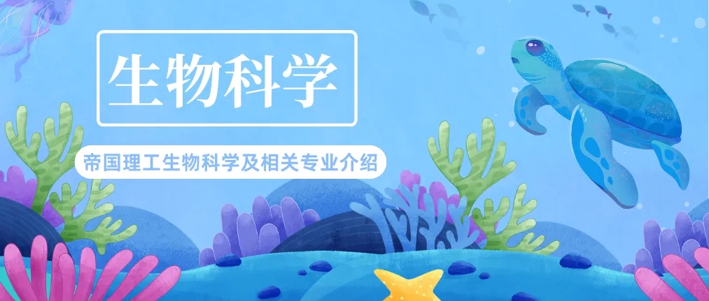【推荐】帝国理工生物科学及相关专业介绍
