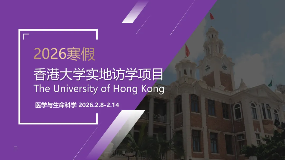 2026寒假研学| 香港大学实地访学项目