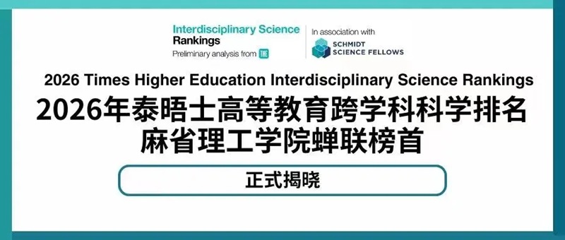 最新！2026泰晤士高等教育跨学科科学排名正式揭晓