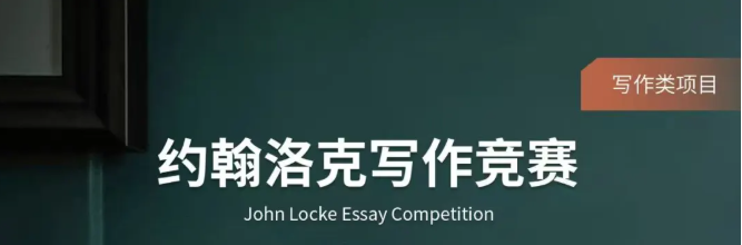 藤校/牛剑都认！约翰洛克写作竞赛保姆级攻略