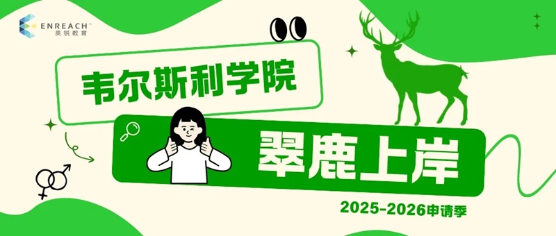 静水流深‌ 琢玉成器‌ | 韦尔斯利学院录取分享