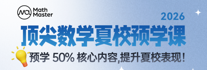 2026夏校申请季将截止！顶尖数学夏校申请时间汇总～