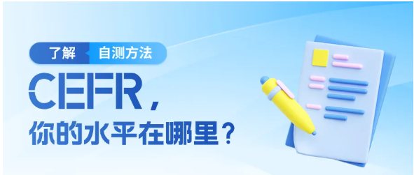 CEFR —— 判断你英语水平的“万能标尺”