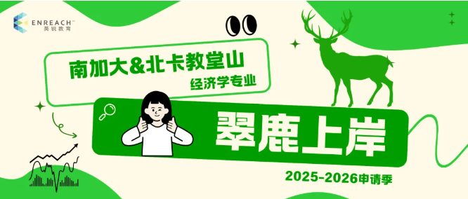 谦冲自牧 蹈厉之志‌‌ | 南加大 & 北卡教堂山录取