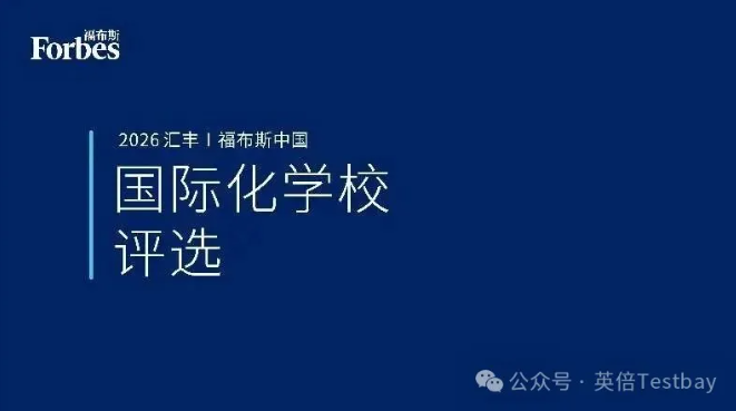 最新重磅！2026福布斯国际高中榜单发布！上海实力级霸榜～